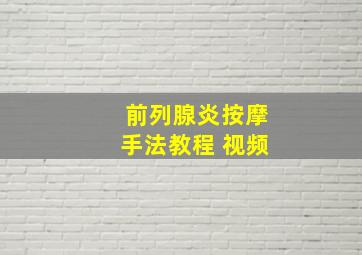 前列腺炎按摩手法教程 视频